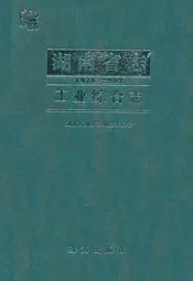 《湖南省志·工业综合志》(1978-2002)