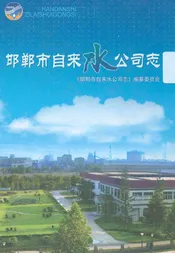 邯郸市自来水公司志
