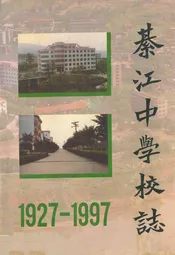 綦江中学校志(1927-1997)