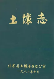 土壤志