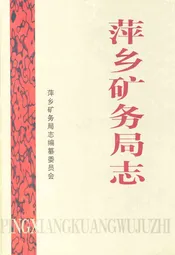 萍乡矿务局志
