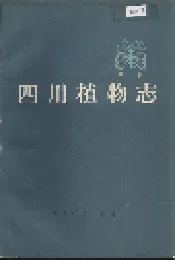 四川植物志 第一卷