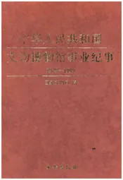 中华人民共和国文物博物馆事业纪事 上 1949-1999