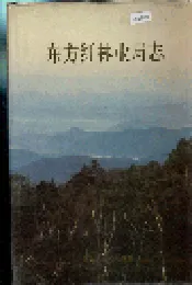 东方红林业局志