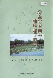 宁夏常见园林 植物种子图志