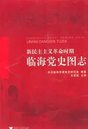 新民主主义革命时期临海党史图志