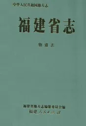 福建省志·物资志