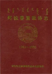 阿拉善盟政协志