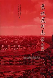 京杭运河志(苏南段)