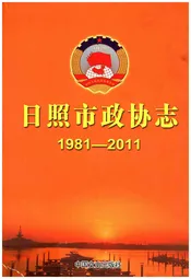 日照市政协志（1981-2011）