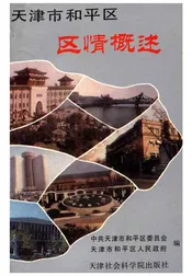 天津市和平区区情概述