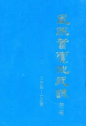 风帆蓄电池厂志(1985-1994)
