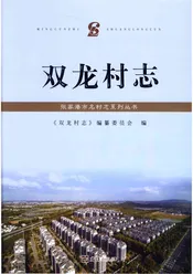 双龙村志