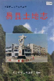 易县土地志