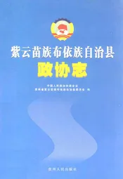 紫云苗族布依族自治县政协志
