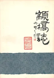 颛桥志