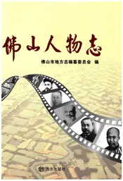 佛山人物志