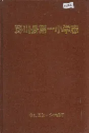 彭山县第一小学志