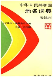 中华人民共和国地名词典 天津市