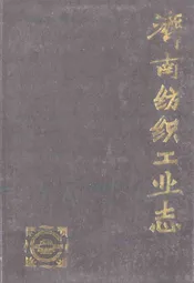 济南纺织工业志