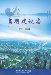 高明建设志(1982-2004)