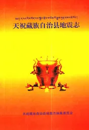 天祝藏族自治县地震志
