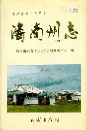 海南州志