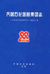 齐鲁石化医院集团志