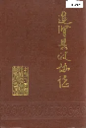 进贤县政协志