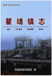 瞿靖镇志