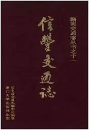 信丰县交通志
