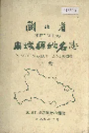 湖北省麻城县地名志 上册