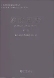 象山县志第二册