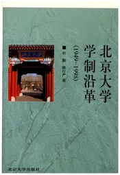 北京大学学制沿革 1949-1998