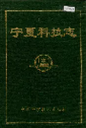 宁夏科技志