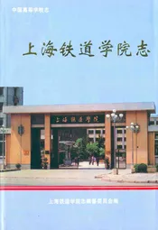 上海铁道学院志