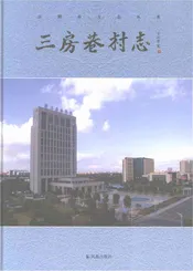 三房巷村志