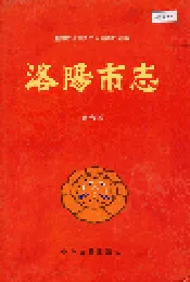 洛阳市志 第六卷