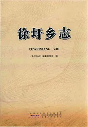 徐圩乡志