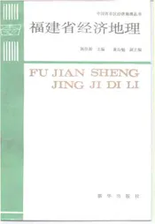 福建省经济地理