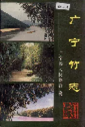 广宁竹志