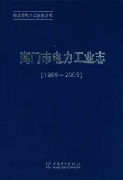 《海门市电力工业志》(1986-2005)