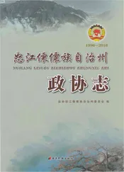 怒江傈僳族自治州政协志（1996～2016）