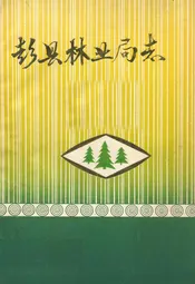 彭县林业局志
