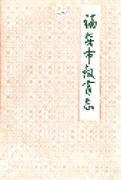 福安市教育志