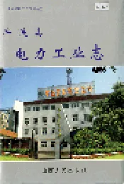 平遥县电力工业志