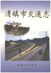 清镇市交通志