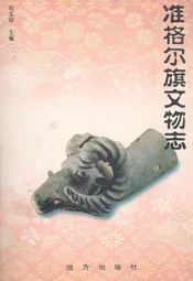 准格尔旗文物志