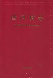 西河村志