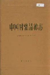 中国甘薯品种志